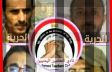 نادي المعلمين اليمنيين يطالب سلطة الحوثي بإطلاق سراح 4 معلمين