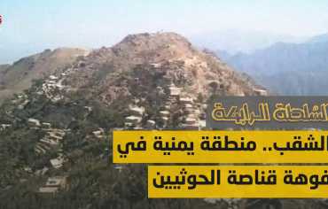 الشقب.. منطقة يمنية في فوهة قنص الحوثيين