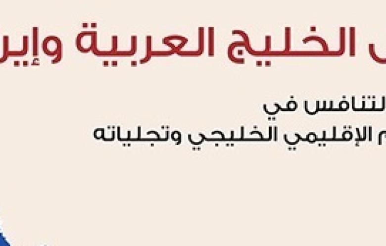 "دول الخليج العربية وإيران": جذور التنافس ومستقبله
