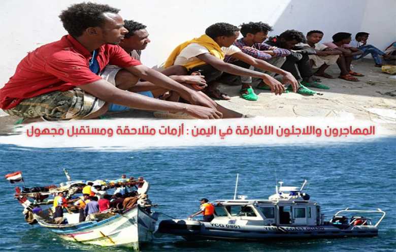 المهاجرون الأفارقة.. الفرار إلى جحيم اليمن والصراع يضاعف معاناتهم