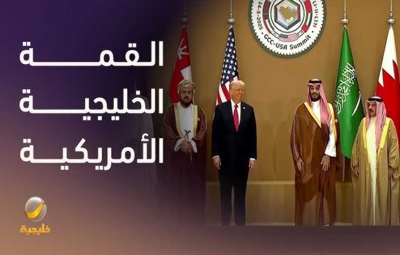 كيف حضر اليمن في القمة الخليجية - الأميركية؟