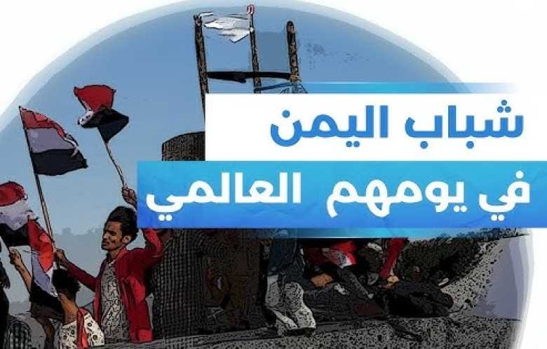  في اليوم العالمي للشباب … جيل يكتب فجر اليمن بعقول السيادة لا بدماء الحروب