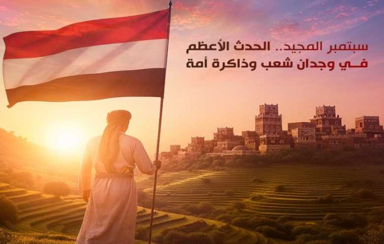 سبتمبر المجيد.. الحدث الأعظم في وجدان شعب وذاكرة أمة