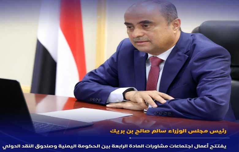  استئناف المشاورات بين اليمن وصندوق النقد بعد انقطاع دام 10 أعوام