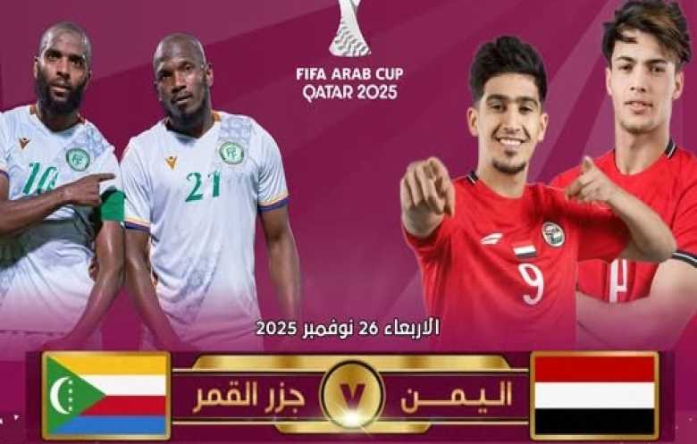 منتخب اليمن في كأس العرب... من المشاركات الأولى إلى التحدي المرتقب