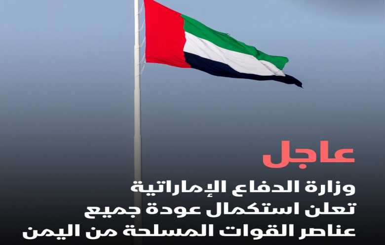الإمارات تعلن استكمال عودة جميع عناصر القوات المسلحة من اليمن