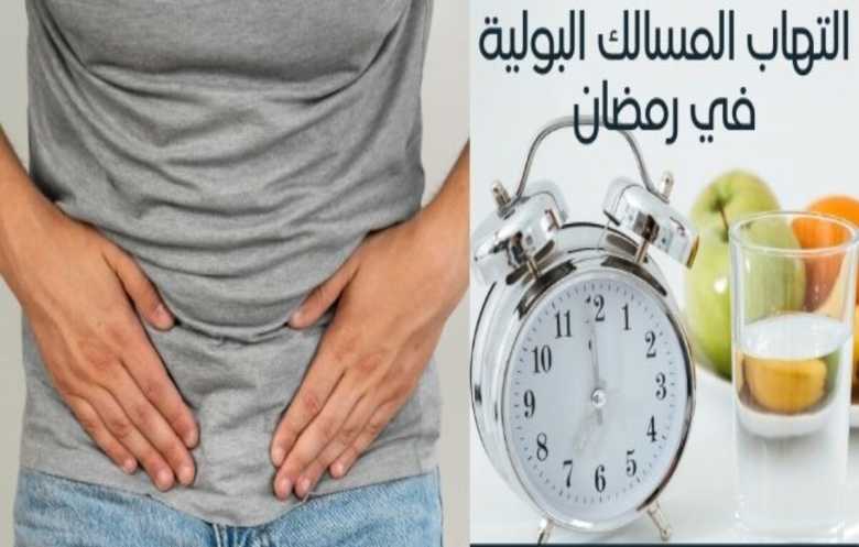 ما تأثير الصيام على مرضى التهاب المسالك البولية؟