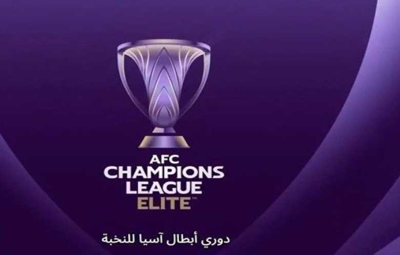 دوري النخبة الآسيوي: 25 مارس موعداً لقرعة الأدوار النهائية