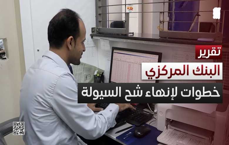 البنك المركزي اليمني يبحث مع البنوك شح السيولة