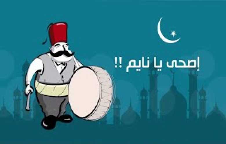 اصحى يا نايم.. رمضان كما رواه الأدباء