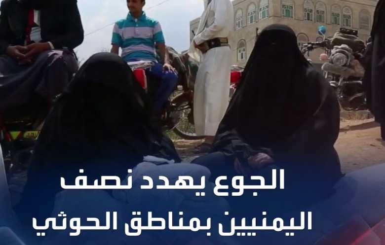  بذخ حوثي في ذكرى «الصرخة» وملايين اليمنيين تحت طائلة الجوع  