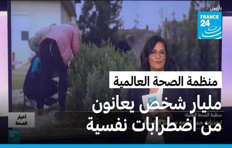 1.2 مليار شخص يعانون اضطرابات نفسية حول العالم