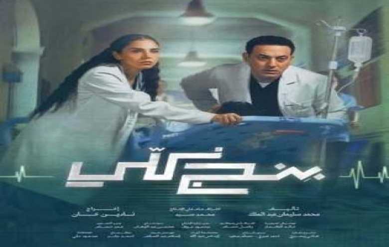مسلسل "بنج كلي"... جريمة وحكاية إنسانية