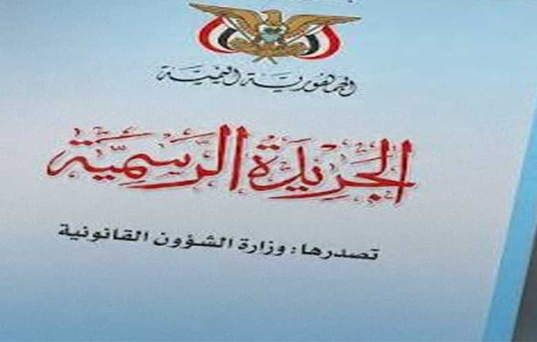 عودة الجريدة الرسمية في اليمن: هل يُكشف "أرشيف الظل" بالتعيينات؟