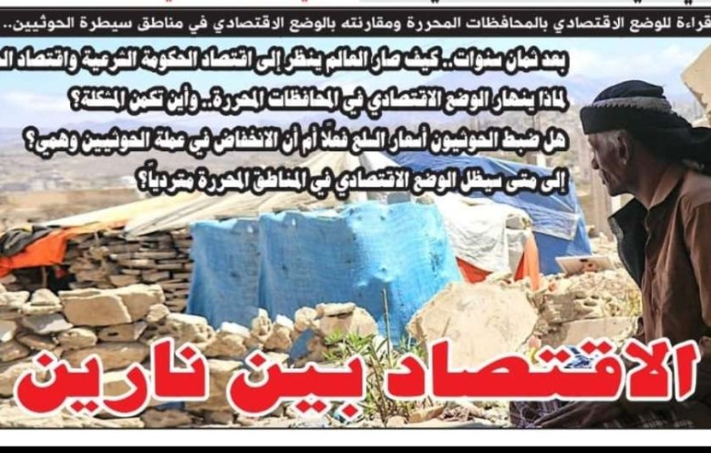 الاقتصاد اليمني بين نارين !