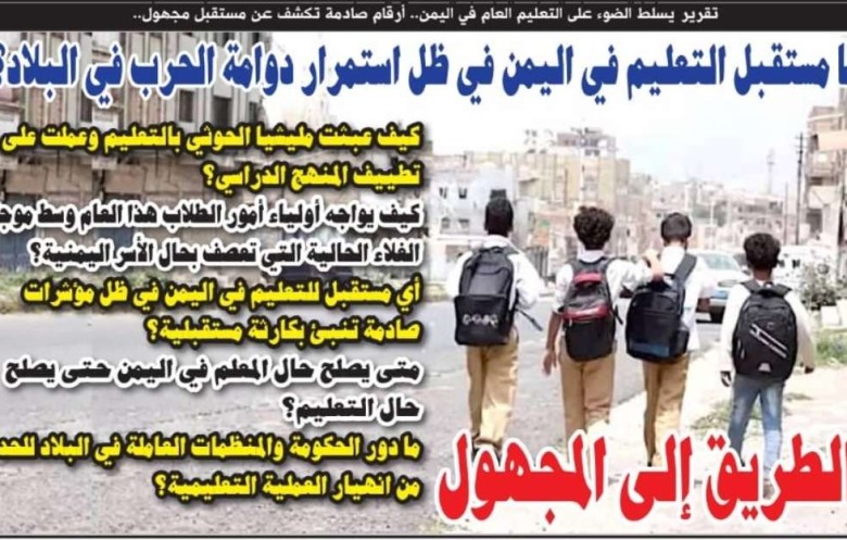 ما مستقبل التعليم باليمن في ظل استمرار دوامة الحرب بالبلاد؟