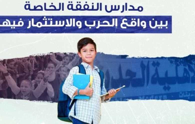 مدارس النفقة الخاصة .. بين واقع الحرب والاستثمار فيها