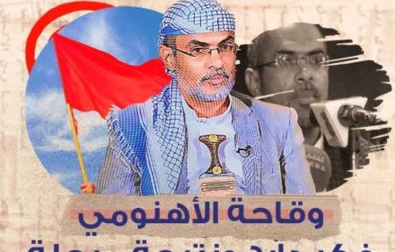 وقاحة الأهنومي.. فكر دارج ونتيجة مرحلة