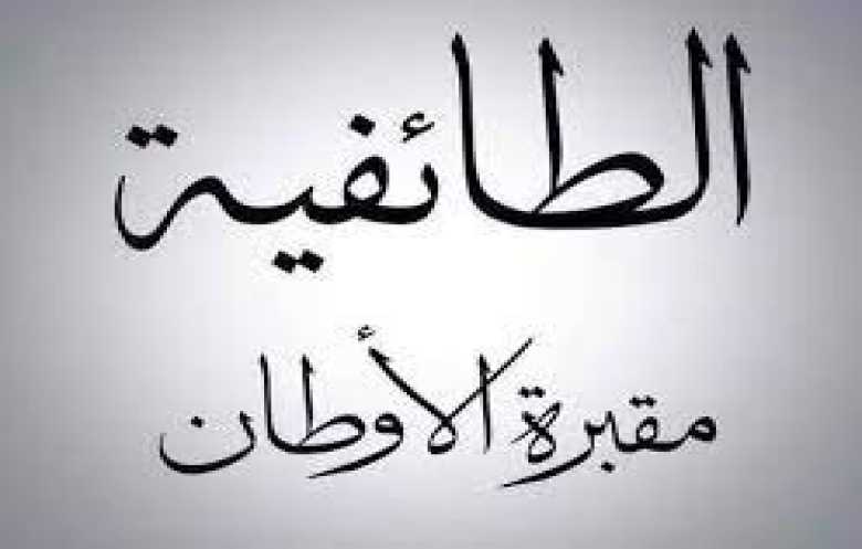 الطائفيــــة سـِلاحُ الغـــــرب الأمضى لتفتيت الشّـــــرق الأوسط