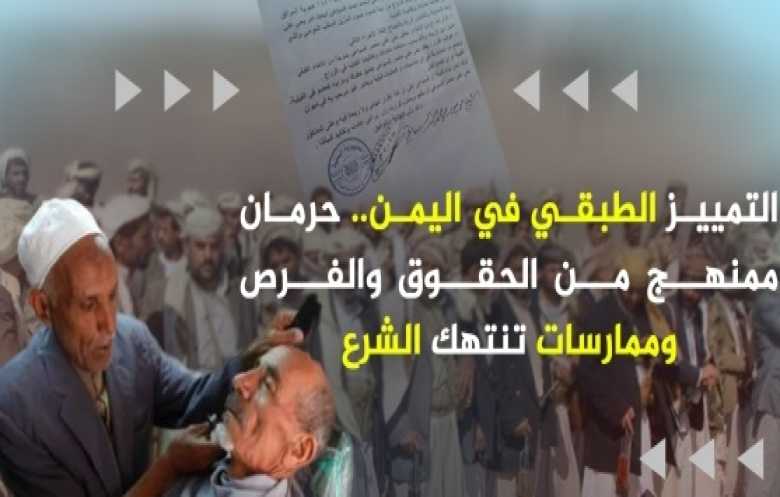 التمييز الطبقي في اليمن.. يهدد النسيج الاجتماعي ويُقوّض قيم المساواة