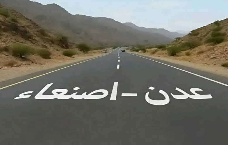 إعادة فتح طريق صنعاء- عدن تعزز الآمال اليمنية بإنهاء الحصار الداخلي