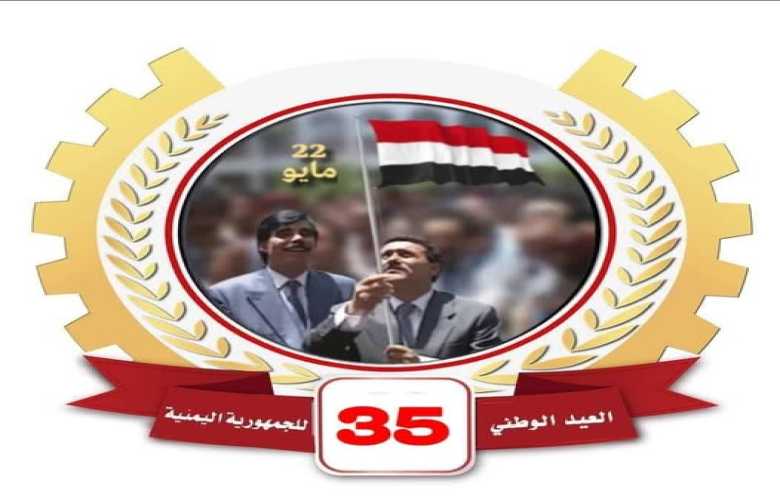 الوحدة اليمنية في ذكراها الـ 35.. يوم خالد جسد إرادة شعب
