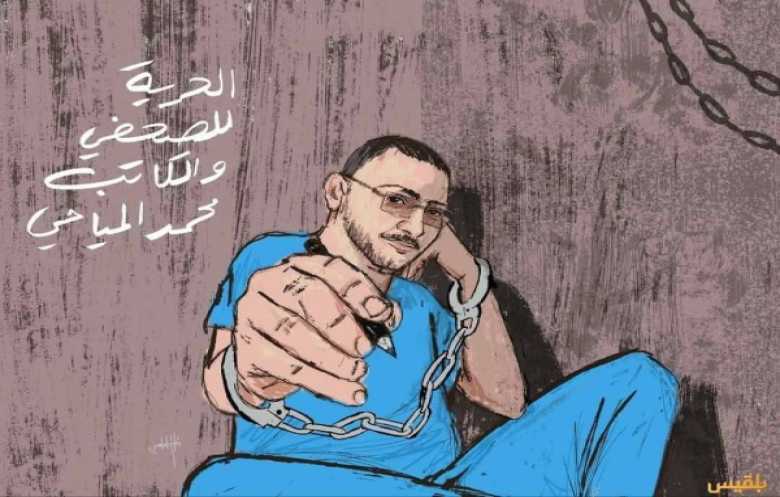 الصحفي محمد المياحي ومصادرة الحق في الحرية