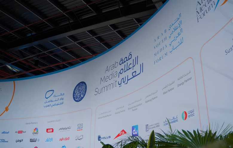 «قمة الإعلام العربي» تنطلق اليوم في دبي وتناقش التحديات وصياغة مستقبل القطاع