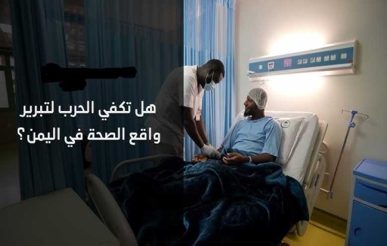 هل تكفي الحرب لتبرير واقع الصحة في اليمن؟