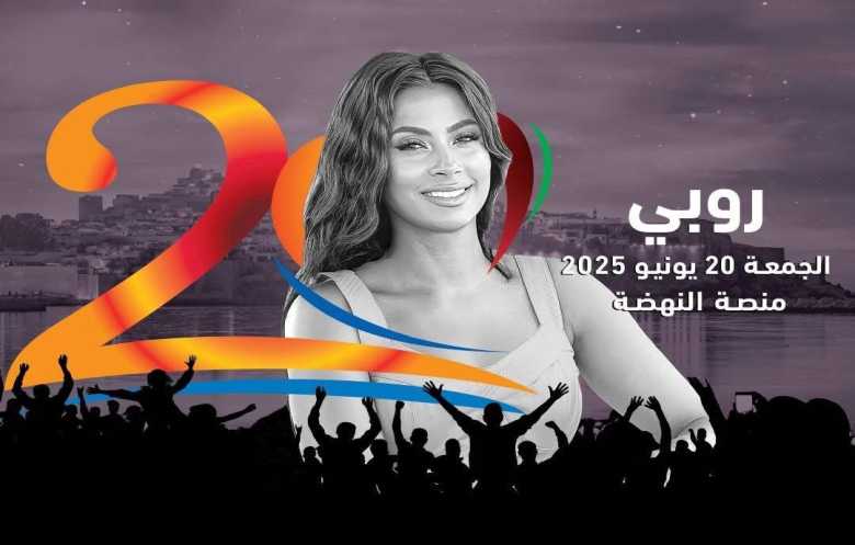 حضور مصري لافت في «موازين»: شيرين وحماقي وروبي على المسرح المغربي