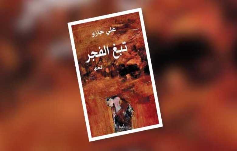 «تبغ الفجر»: قصص قصيرة ترصد هشاشة الإنسان تحت وطأة العزلة