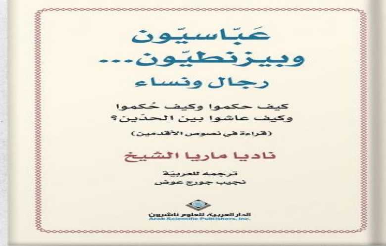  كتابة التاريخ على حدود بيزنطة وبغداد