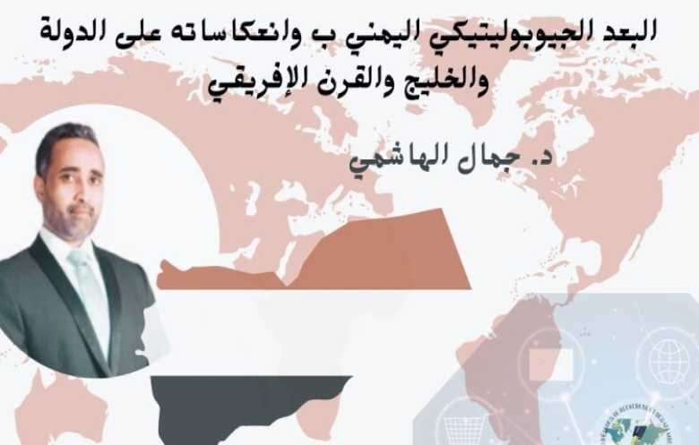 البعد الجيوبوليتيكي اليمني وانعكاساته على الدولة والخليج والقرن الإفريقي