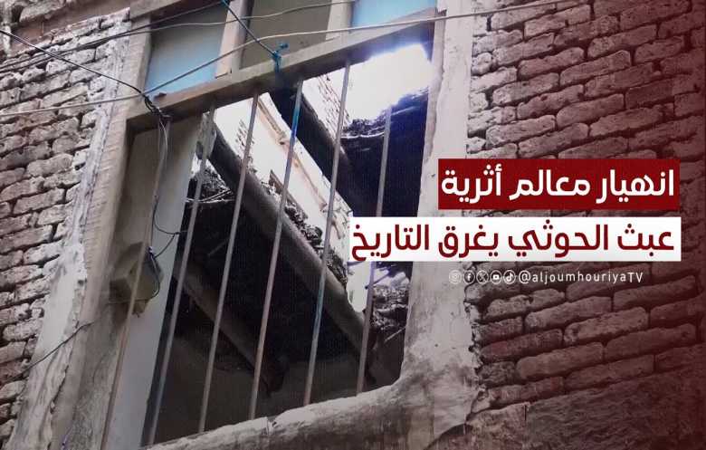 عبث يطال مواقع أثرية في مناطق سيطرة الحوثيين