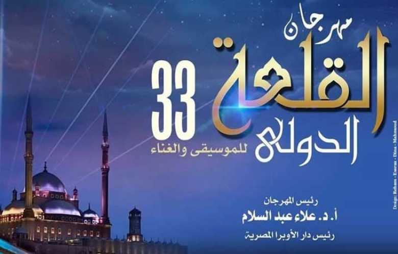 انطلاق الدورة 33 من مهرجان القلعة للموسيقى والغناء في القاهرة