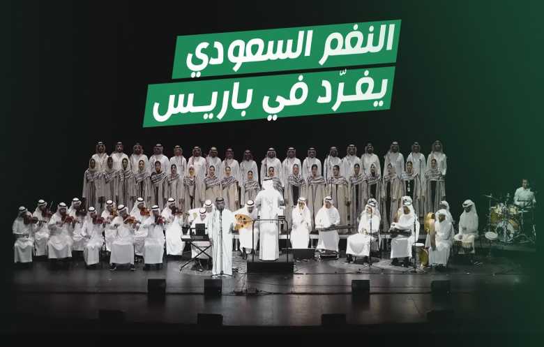 الأوركسترا السعودية تستعد لإحياء حفل بقصر فرساي في باريس