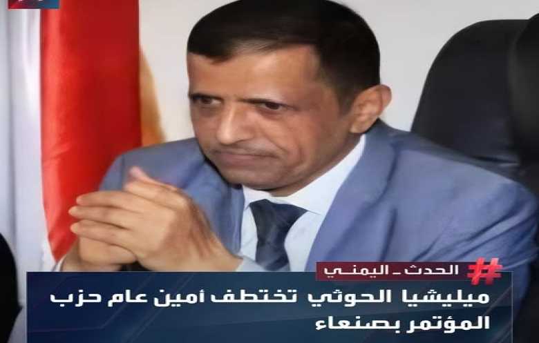الحوثيون يختطفون 12 قياديا مؤتمريا في صنعاء بعد اختطاف أمين عام الحزب