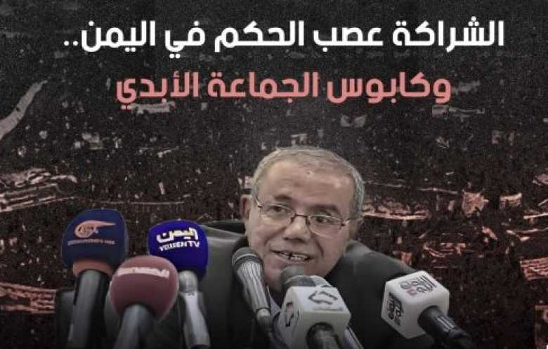 الشراكة عصب الحكم في اليمن.. وكابوس الجماعة الأبدي