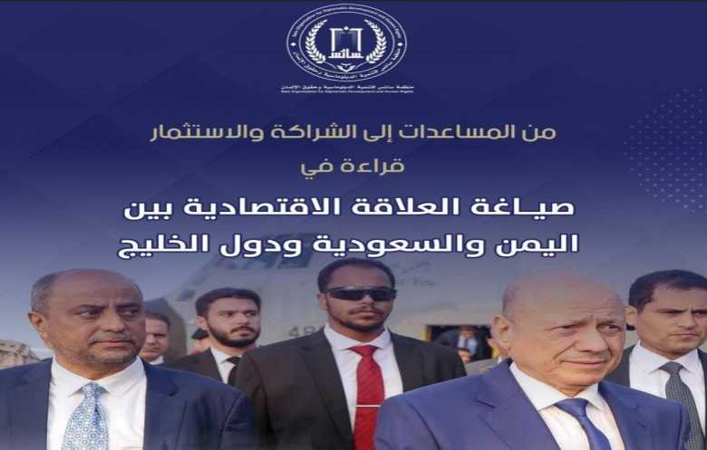 دراسة تدعو الحكومة اليمنية لإعادة ترتيب علاقاتها الاقتصادية مع دول الخليج