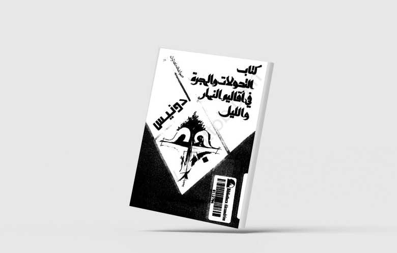 أدونيس شاعر الشغف الجسدي واللغة الجامحة