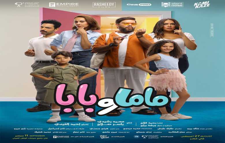 «ماما وبابا»... فيلم مصري يتناول الخلافات الزوجية بنكهة كوميدية
