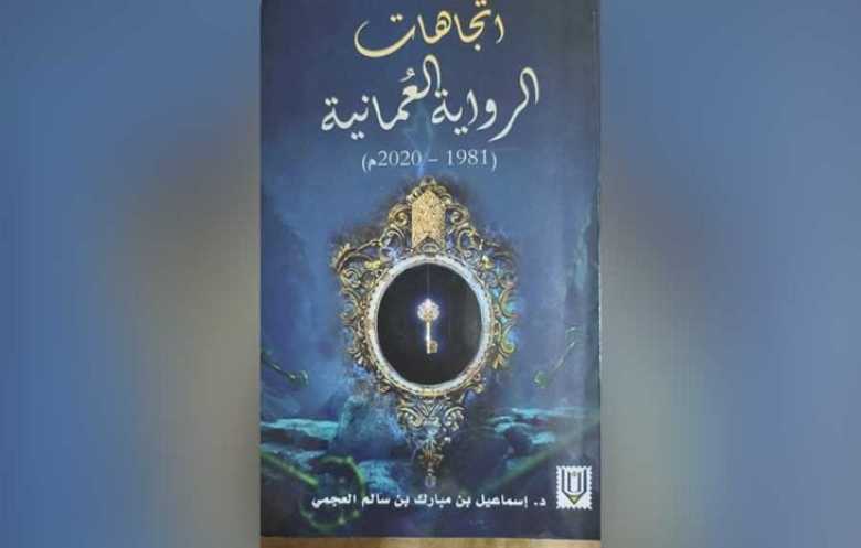 كيف رسمت الرواية العمانية اتجاهاتها عبر أربعة عقود؟