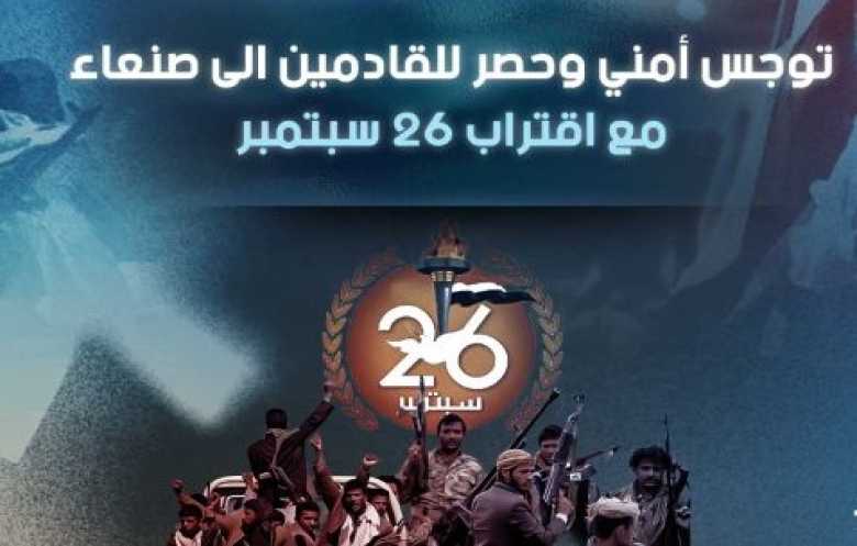 توجس أمني وحصر للقادمين الى صنعاء مع اقتراب 26 سبتمبر
