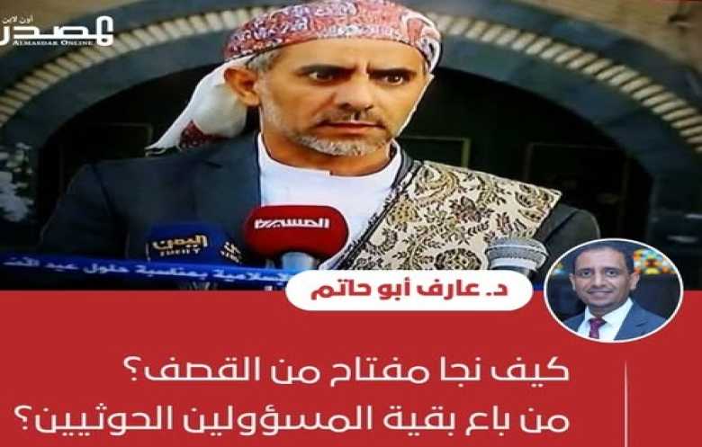 كيف نجا مفتاح من القصف؟ من باع بقية المسؤولين الحوثيين؟
