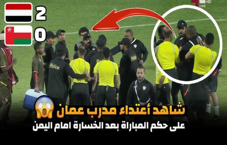 الاتحاد العُماني يوقف مدرب منتخب الشباب عقب الأحداث التي أعقبت مباراة اليمن وعمان