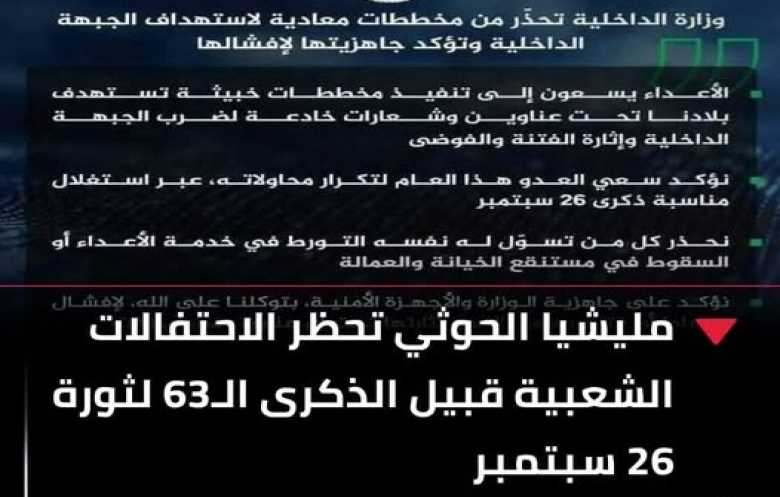 مليشيا الحوثي تحظر الاحتفالات الشعبية قبيل الذكرى الـ63 لثورة 26 سبتمبر