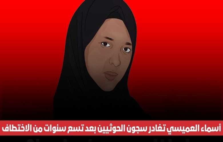 أسماء العميسي تغادر سجون الحوثيين بعد تسع سنوات من اختطافها