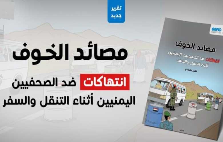 تصاعد مقلق لانتهاكات الصحفيين في نقاط التفتيش بمختلف المحافظات