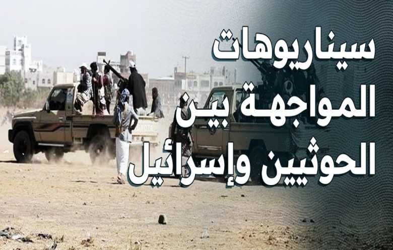 سيناريوهات المواجهة بين جماعة الحوثي و"إسرائيل" بعد اتفاق غزة