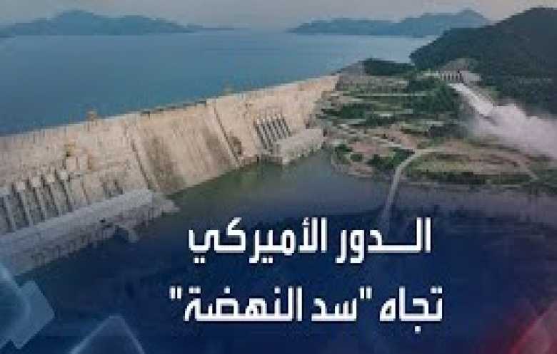 «سد النهضة»: سجال مصري - إثيوبي وتلميح أميركي بـ«الوساطة»